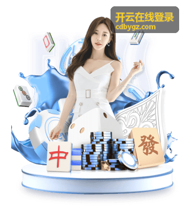 开云在线登录账号安全中心的密码修改入口示意