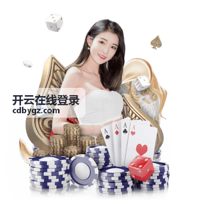 开云在线登录账号安全中心的异常登录提醒设置示意