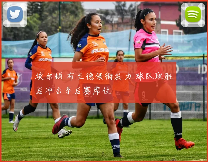 埃尔顿 布兰德领衔发力 球队取胜后冲击季后赛席位