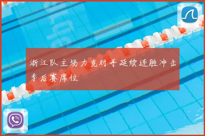 浙江队主场力克对手延续连胜冲击季后赛席位