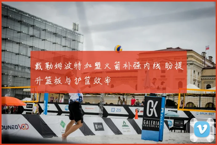 戴勒姆波特加盟火箭补强内线 盼提升篮板与护筐效率