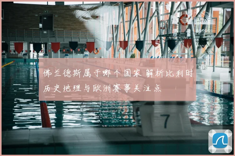 佛兰德斯属于哪个国家 解析比利时历史地理与欧洲赛事关注点