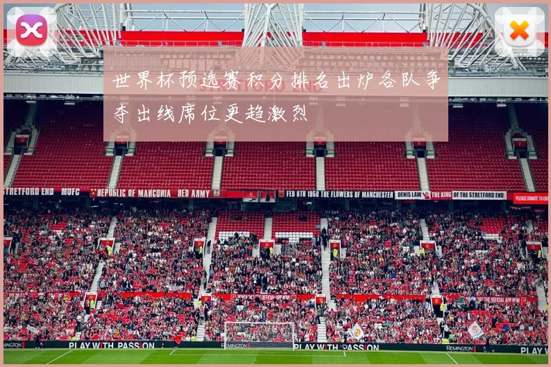 世界杯预选赛积分排名出炉各队争夺出线席位更趋激烈