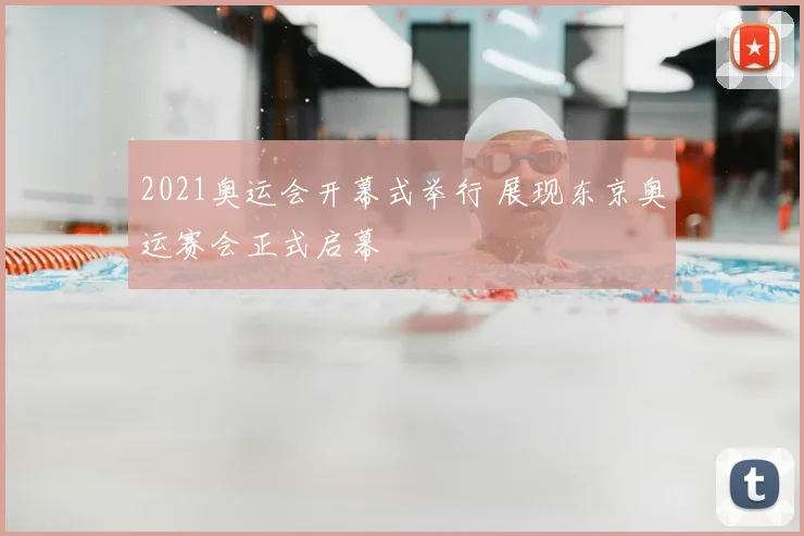 2021奥运会开幕式举行 展现东京奥运赛会正式启幕
