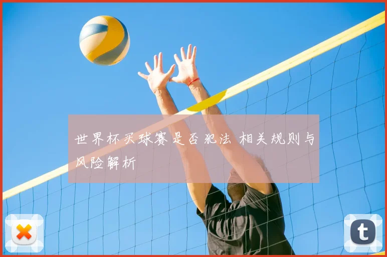 世界杯买球赛是否犯法 相关规则与风险解析