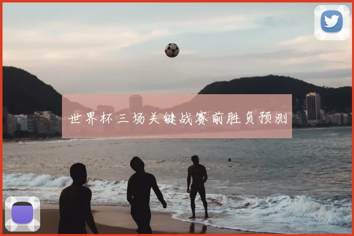 世界杯三场关键战赛前胜负预测