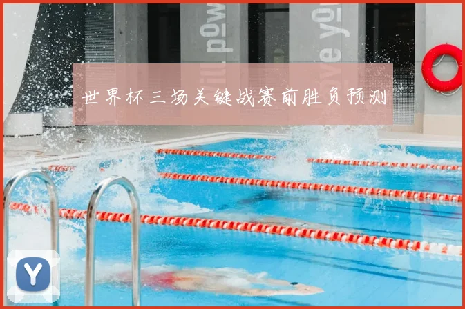 世界杯三场关键战赛前胜负预测
