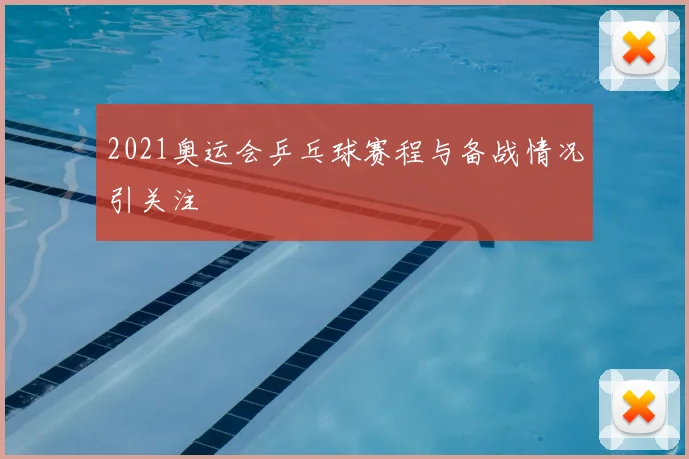 2021奥运会乒乓球赛程与备战情况引关注