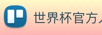 世界杯官方入口 logo